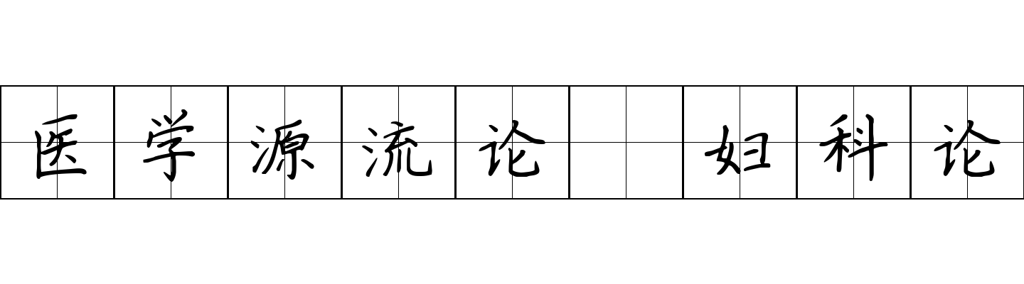 医学源流论 妇科论